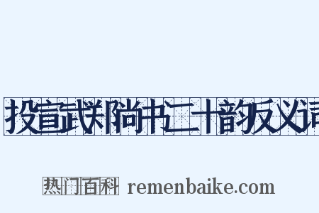 投宣武郑尚书二十韵反义词是什么意思的图片